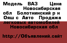  › Модель ­ ВАЗ2115 › Цена ­ 30 000 - Новосибирская обл., Болотнинский р-н, Ояш с. Авто » Продажа легковых автомобилей   . Новосибирская обл.